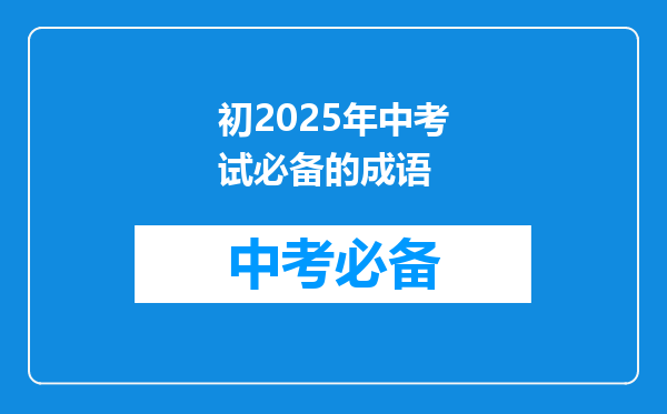 初2025年中考试必备的成语