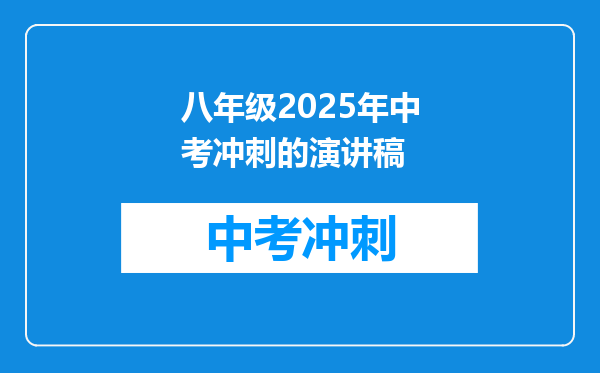 八年级2026年中考冲刺的演讲稿