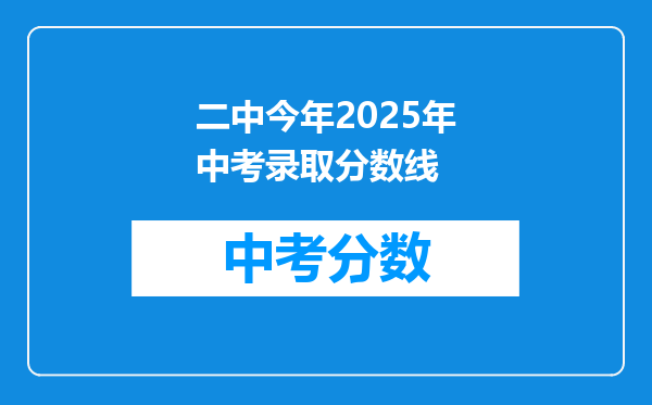 二中今年2026年中考录取分数线