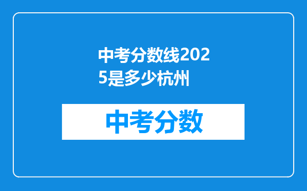 中考分数线2026是多少杭州