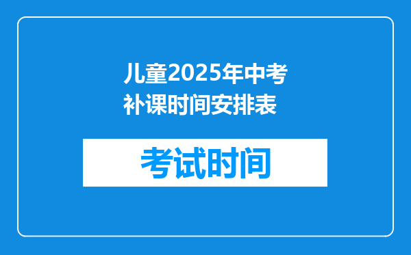 儿童2026年中考补课时间安排表