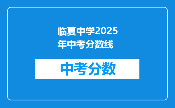 临夏中学2026年中考分数线