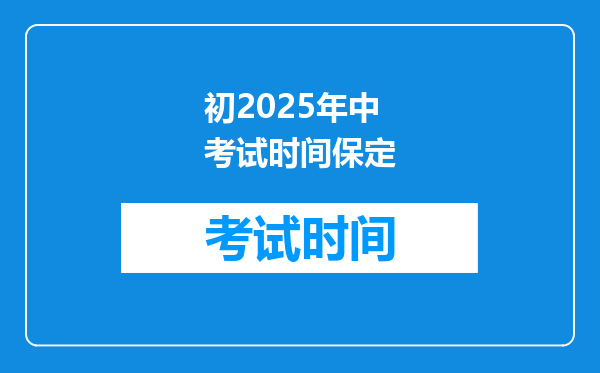 初2026年中考试时间保定