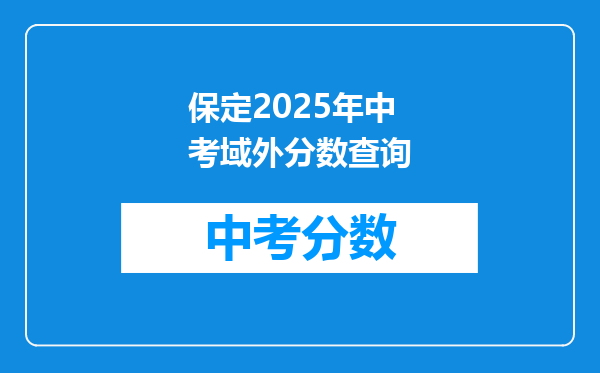 保定2026年中考域外分数查询
