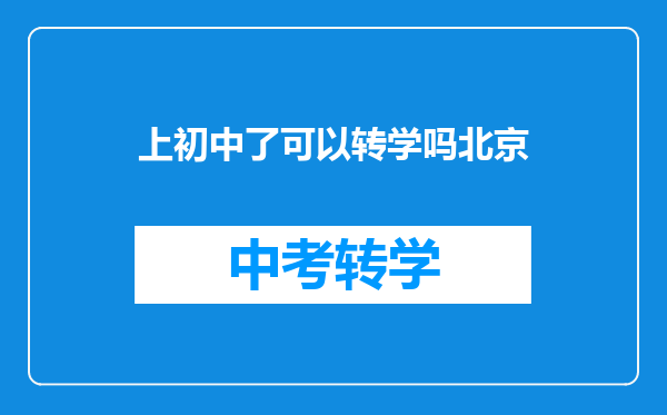 上初中了可以转学吗北京