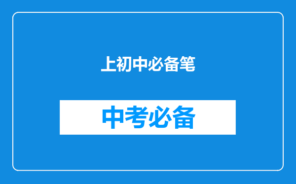 上初中必备笔