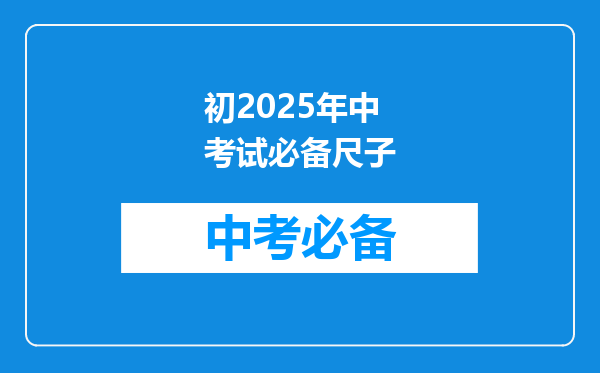 初2025年中考试必备尺子