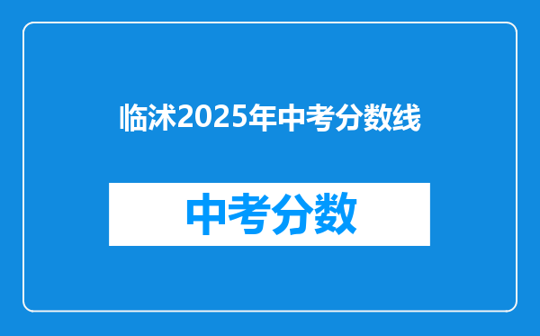 临沭2026年中考分数线