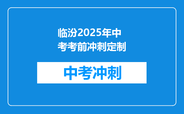临汾2026年中考考前冲刺定制