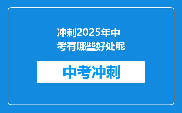 冲刺2026年中考有哪些好处呢