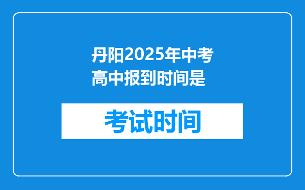 丹阳2026年中考高中报到时间是