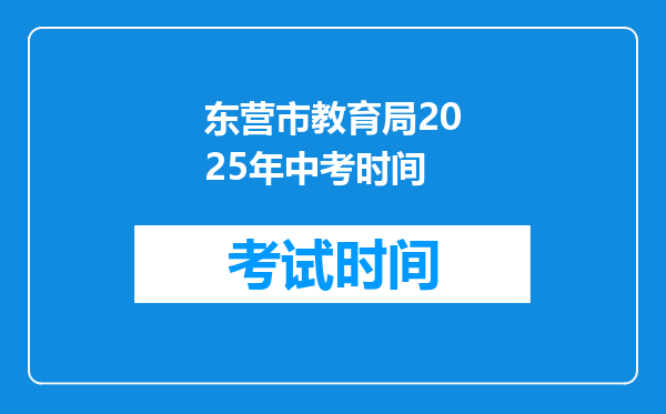 东营市教育局2026年中考时间