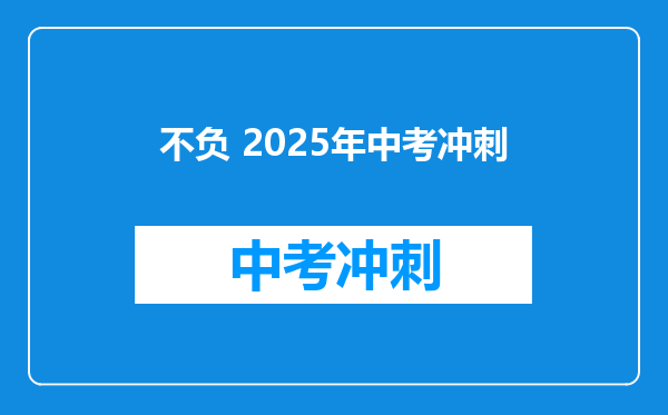 不负 2026年中考冲刺