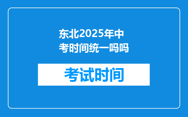 东北2026年中考时间统一吗吗