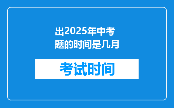 出2026年中考题的时间是几月