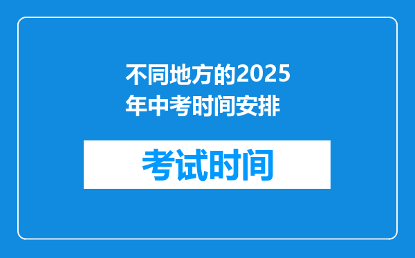 不同地方的2026年中考时间安排