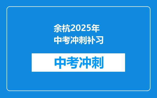 余杭2025年中考冲刺补习