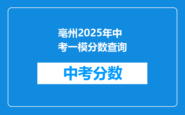 亳州2026年中考一模分数查询