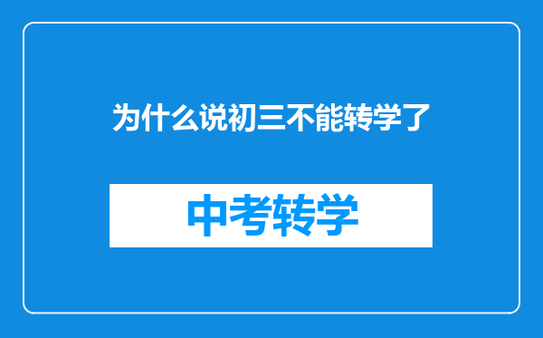 为什么说初三不能转学了