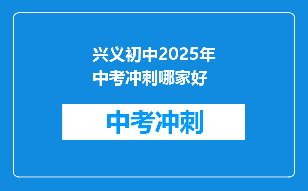 兴义初中2026年中考冲刺哪家好