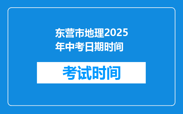 东营市地理2026年中考日期时间