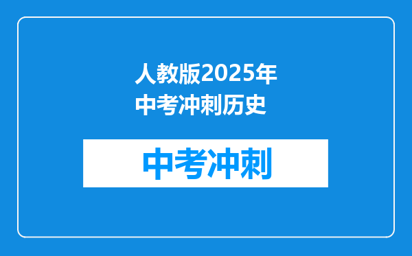 人教版2026年中考冲刺历史