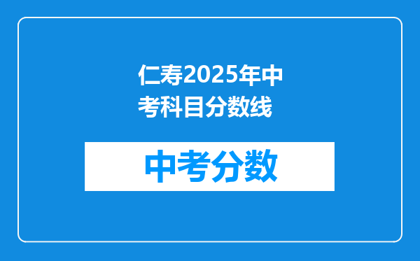 仁寿2026年中考科目分数线