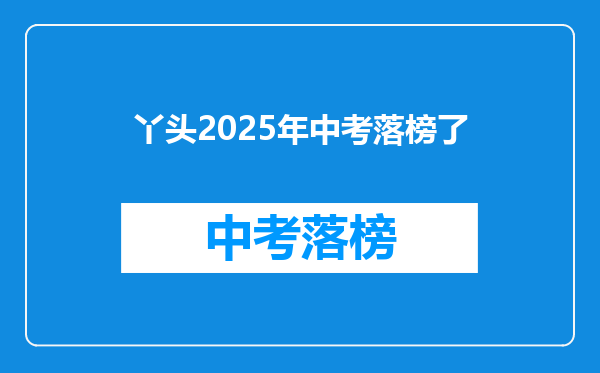 丫头2025年中考落榜了
