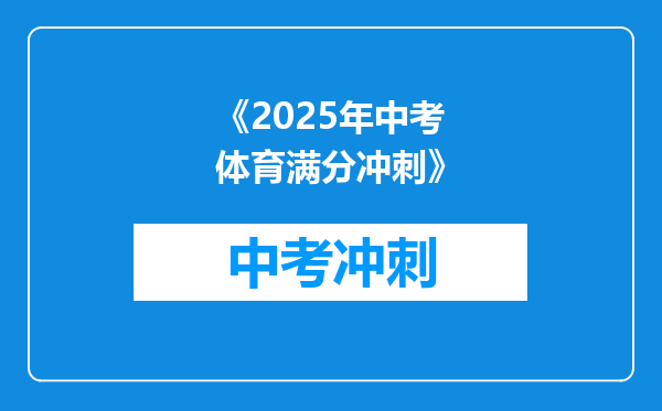 《2026年中考体育满分冲刺》
