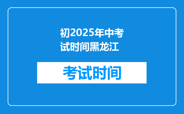 初2026年中考试时间黑龙江