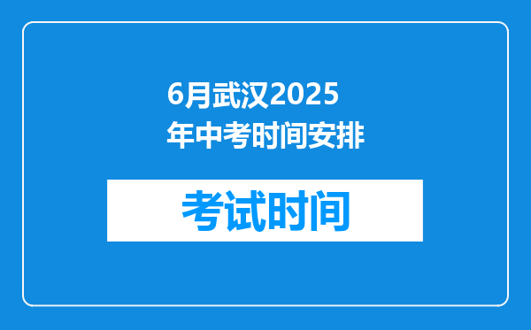 6月武汉2026年中考时间安排