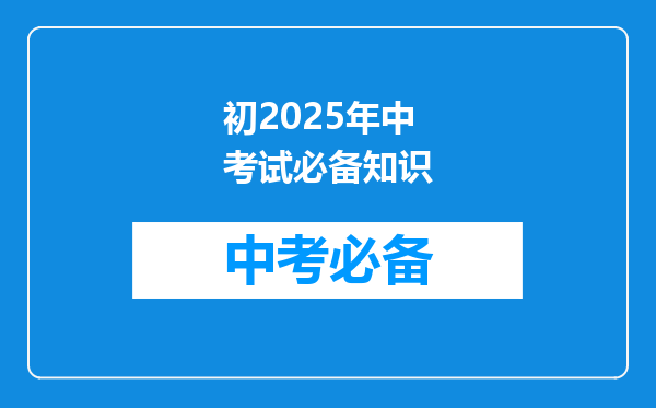 初2025年中考试必备知识