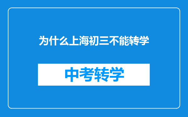 为什么上海初三不能转学