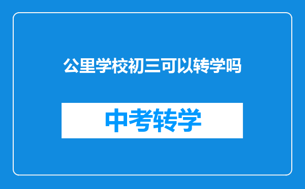 公里学校初三可以转学吗