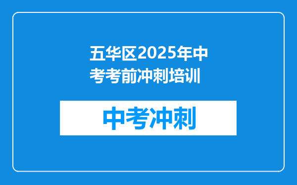 五华区2026年中考考前冲刺培训