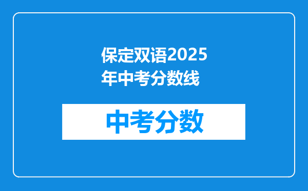 保定双语2026年中考分数线