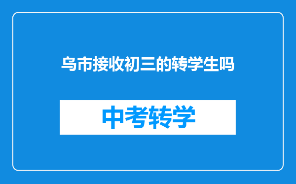乌市接收初三的转学生吗