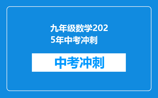 九年级数学2026年中考冲刺