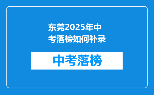 东莞2025年中考落榜如何补录