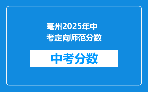亳州2026年中考定向师范分数
