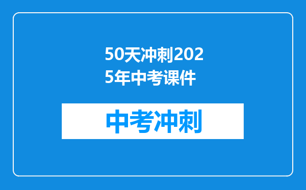 50天冲刺2026年中考课件