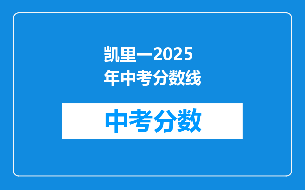 凯里一2026年中考分数线