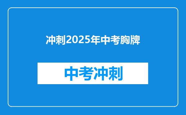 冲刺2026年中考胸牌