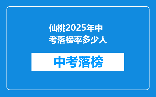 仙桃2025年中考落榜率多少人