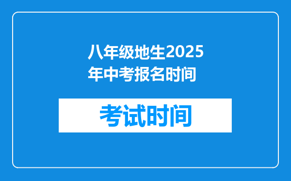 八年级地生2026年中考报名时间