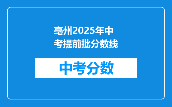 亳州2026年中考提前批分数线