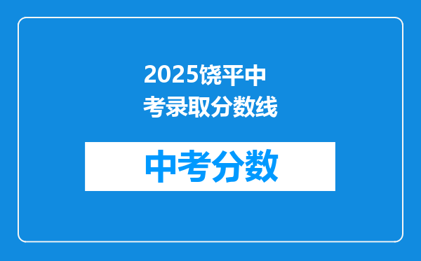 2026饶平中考录取分数线