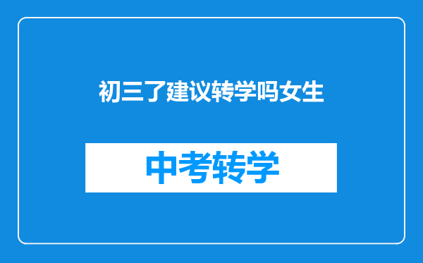 初三了建议转学吗女生