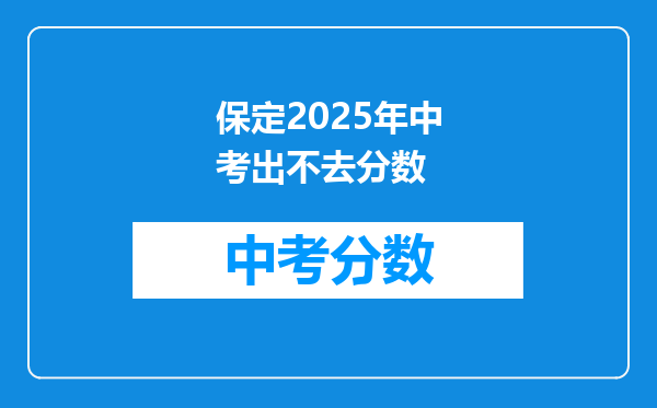 保定2026年中考出不去分数