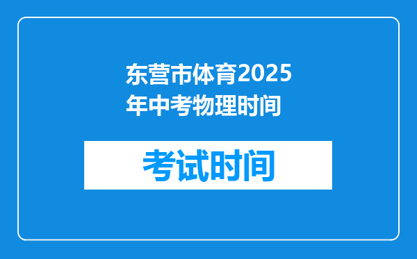 东营市体育2026年中考物理时间
